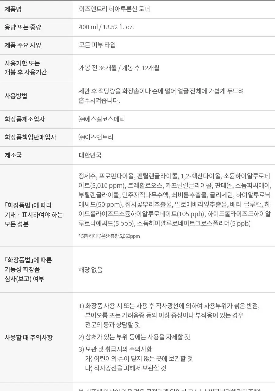[대용량] 이즈앤트리 히아루론산 토너 400ml 상세페이지 26